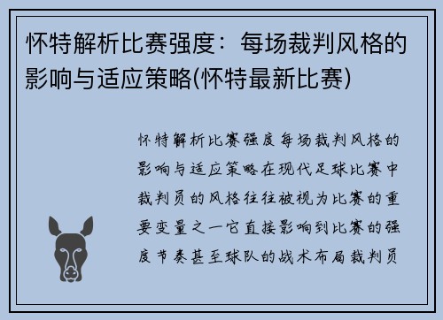 怀特解析比赛强度：每场裁判风格的影响与适应策略(怀特最新比赛)