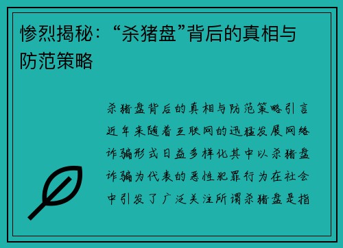 惨烈揭秘：“杀猪盘”背后的真相与防范策略