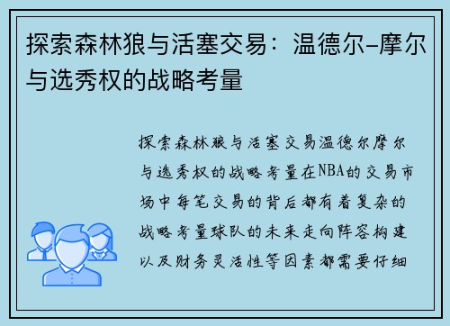 探索森林狼与活塞交易：温德尔-摩尔与选秀权的战略考量