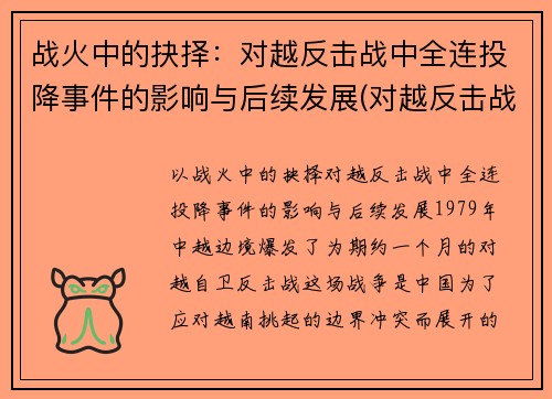 战火中的抉择：对越反击战中全连投降事件的影响与后续发展(对越反击战投降连长现在怎么样了)