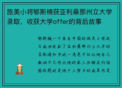 旅美小将郇斯楠获亚利桑那州立大学录取，收获大学offer的背后故事