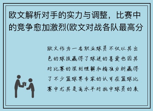 欧文解析对手的实力与调整，比赛中的竞争愈加激烈(欧文对战各队最高分)