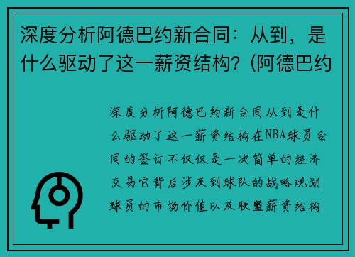 深度分析阿德巴约新合同：从到，是什么驱动了这一薪资结构？(阿德巴约顶薪续约)