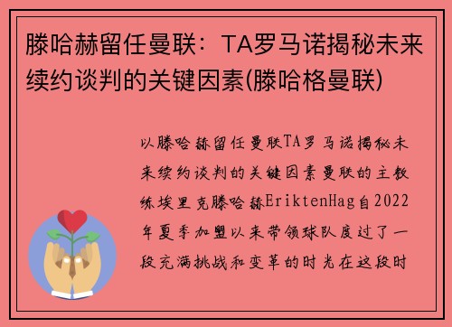 滕哈赫留任曼联：TA罗马诺揭秘未来续约谈判的关键因素(滕哈格曼联)