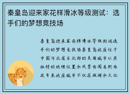 秦皇岛迎来家花样滑冰等级测试：选手们的梦想竞技场