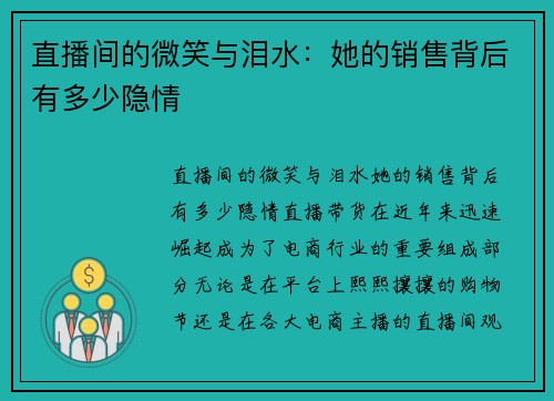 直播间的微笑与泪水：她的销售背后有多少隐情