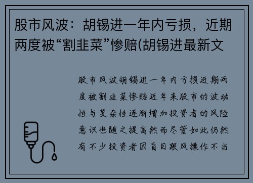 股市风波：胡锡进一年内亏损，近期两度被“割韭菜”惨赔(胡锡进最新文章)