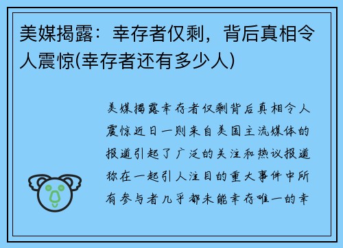 美媒揭露：幸存者仅剩，背后真相令人震惊(幸存者还有多少人)