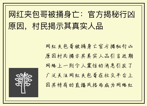 网红夹包哥被捅身亡：官方揭秘行凶原因，村民揭示其真实人品