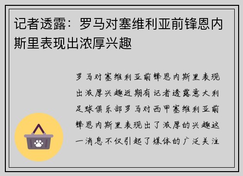 记者透露：罗马对塞维利亚前锋恩内斯里表现出浓厚兴趣