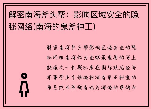 解密南海斧头帮：影响区域安全的隐秘网络(南海的鬼斧神工)