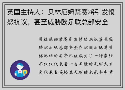 英国主持人：贝林厄姆禁赛将引发愤怒抗议，甚至威胁欧足联总部安全