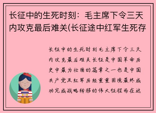 长征中的生死时刻：毛主席下令三天内攻克最后难关(长征途中红军生死存亡的一战)