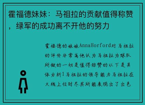 霍福德妹妹：马祖拉的贡献值得称赞，绿军的成功离不开他的努力