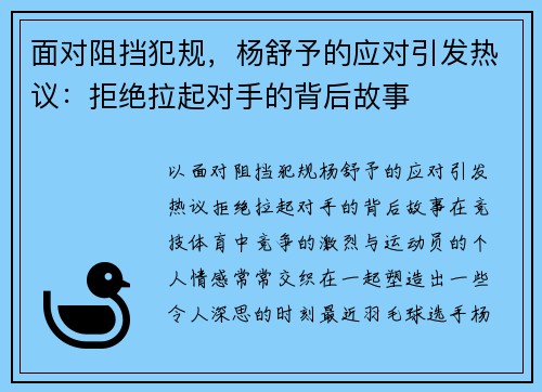 面对阻挡犯规，杨舒予的应对引发热议：拒绝拉起对手的背后故事