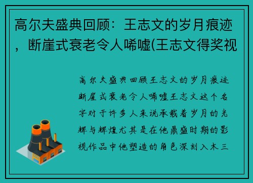 高尔夫盛典回顾：王志文的岁月痕迹，断崖式衰老令人唏嘘(王志文得奖视频)