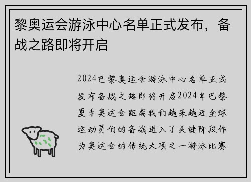 黎奥运会游泳中心名单正式发布，备战之路即将开启