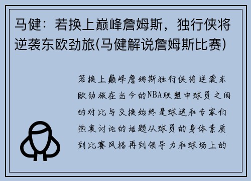 马健：若换上巅峰詹姆斯，独行侠将逆袭东欧劲旅(马健解说詹姆斯比赛)