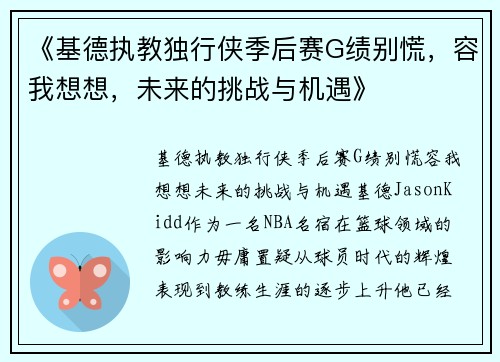 《基德执教独行侠季后赛G绩别慌，容我想想，未来的挑战与机遇》