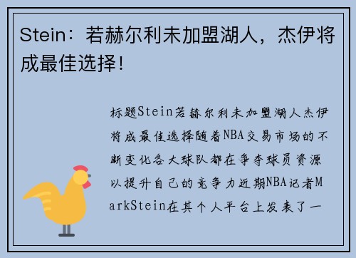 Stein：若赫尔利未加盟湖人，杰伊将成最佳选择！