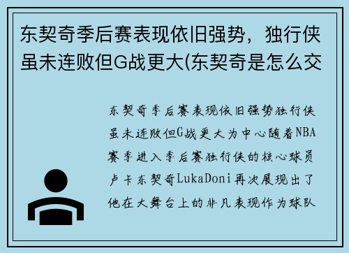 东契奇季后赛表现依旧强势，独行侠虽未连败但G战更大(东契奇是怎么交易到独行侠)