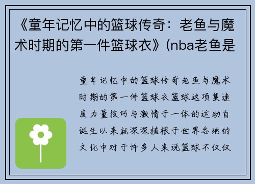 《童年记忆中的篮球传奇：老鱼与魔术时期的第一件篮球衣》(nba老鱼是谁)