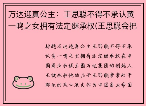 万达迎真公主：王思聪不得不承认黄一鸣之女拥有法定继承权(王思聪会把万达集团败掉)