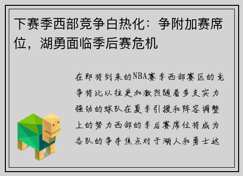 下赛季西部竞争白热化：争附加赛席位，湖勇面临季后赛危机