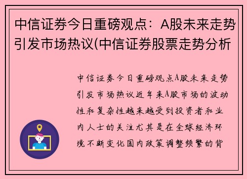 中信证券今日重磅观点：A股未来走势引发市场热议(中信证券股票走势分析)