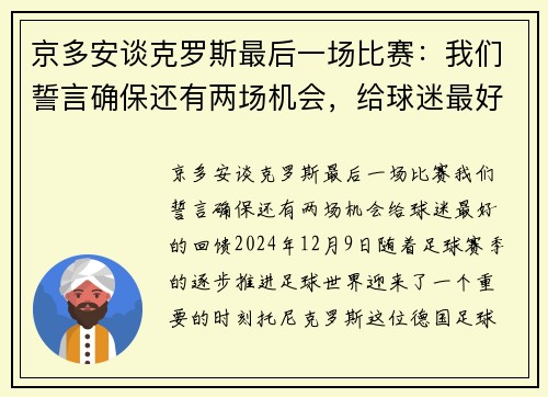 京多安谈克罗斯最后一场比赛：我们誓言确保还有两场机会，给球迷最好的回馈