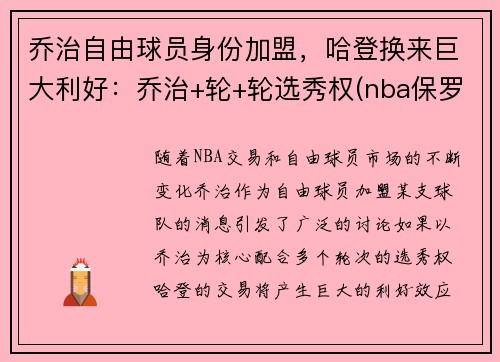 乔治自由球员身份加盟，哈登换来巨大利好：乔治+轮+轮选秀权(nba保罗乔治)