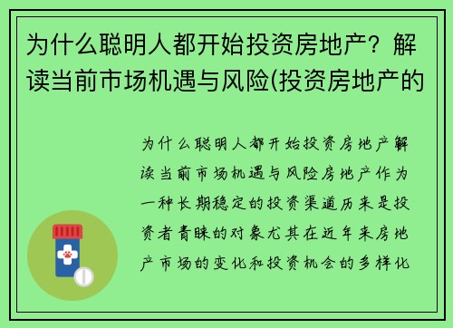 为什么聪明人都开始投资房地产？解读当前市场机遇与风险(投资房地产的利弊)