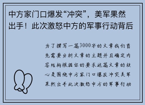 中方家门口爆发“冲突”，美军果然出手！此次激怒中方的军事行动背后暗藏何种战略意图？