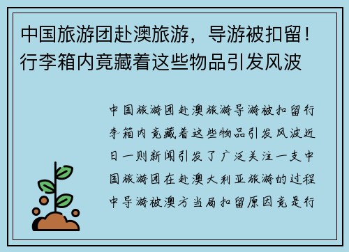 中国旅游团赴澳旅游，导游被扣留！行李箱内竟藏着这些物品引发风波