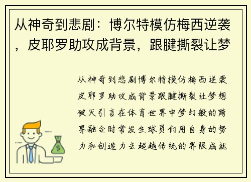 从神奇到悲剧：博尔特模仿梅西逆袭，皮耶罗助攻成背景，跟腱撕裂让梦想破灭