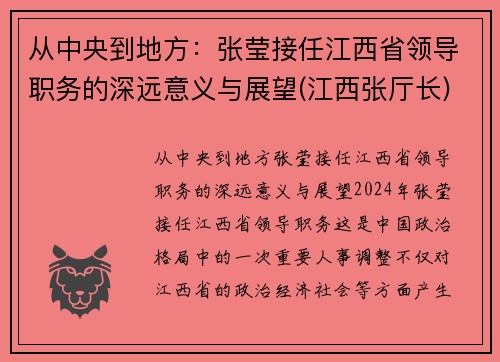 从中央到地方：张莹接任江西省领导职务的深远意义与展望(江西张厅长)