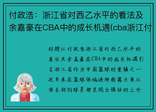 付政浩：浙江省对西乙水平的看法及余嘉豪在CBA中的成长机遇(cba浙江付磊)