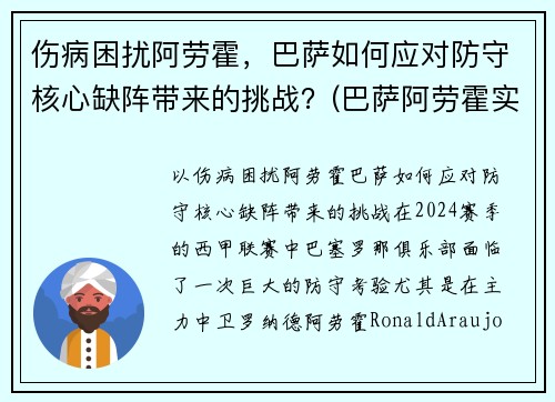 伤病困扰阿劳霍，巴萨如何应对防守核心缺阵带来的挑战？(巴萨阿劳霍实力怎么样)